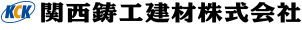 関西鋳工建材株式会社
